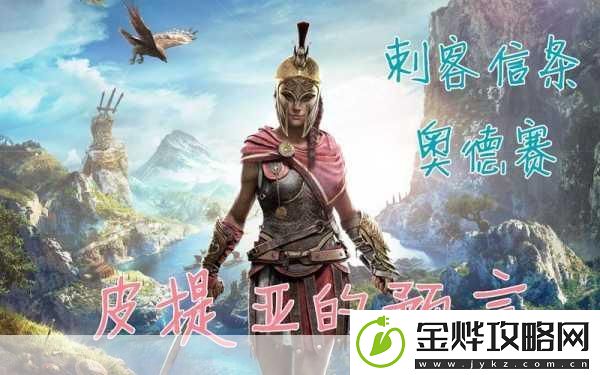 刺客信条奥德赛女性角色全攻略