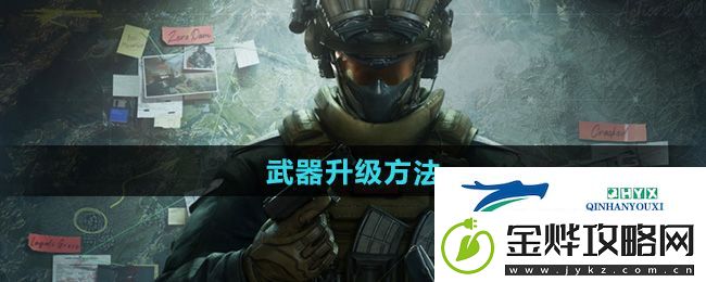 三角洲行动武器怎么升级