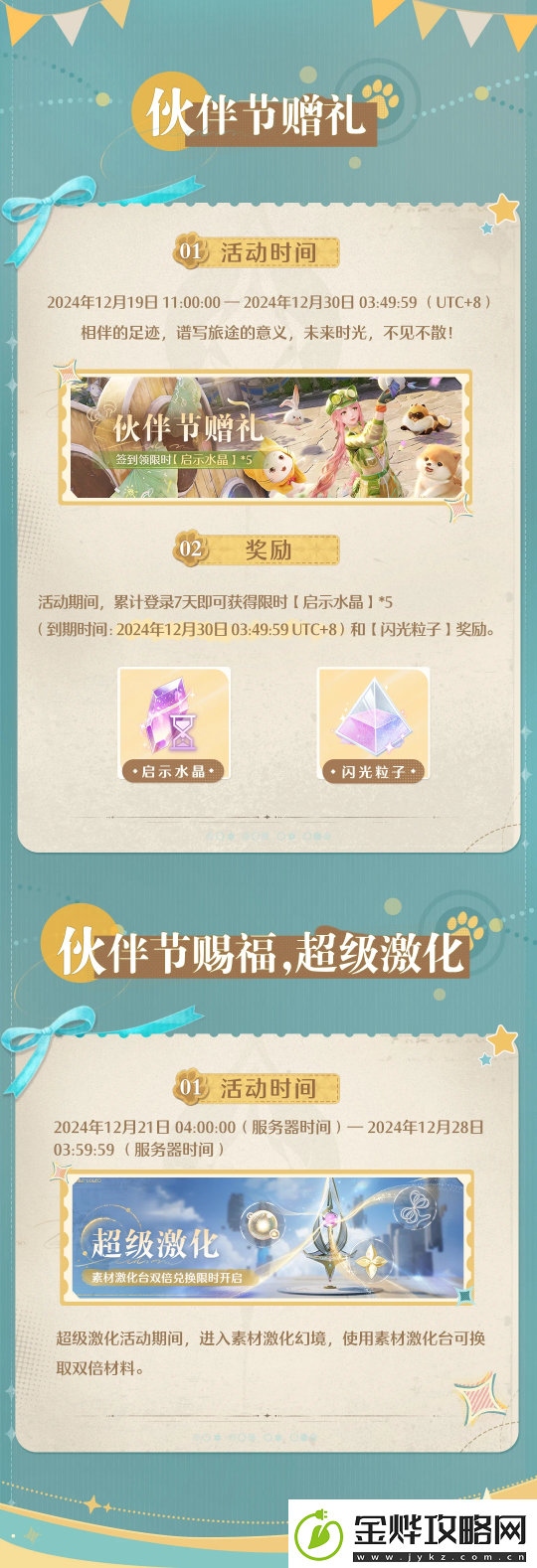无限暖暖两款套装上新！12.19推出伙伴节活动