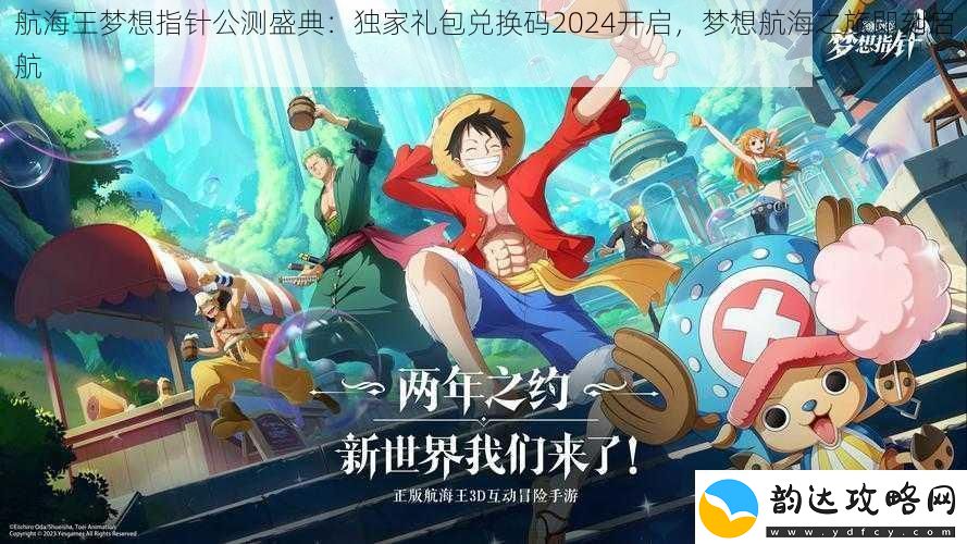 航海王梦想指针公测盛典