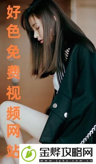 探讨“免费网站在线观看人数更新时间”对网络视频平台的重要性