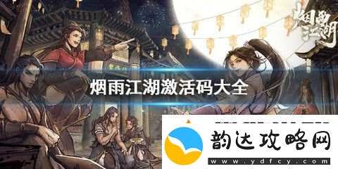 烟雨江湖激活码大全