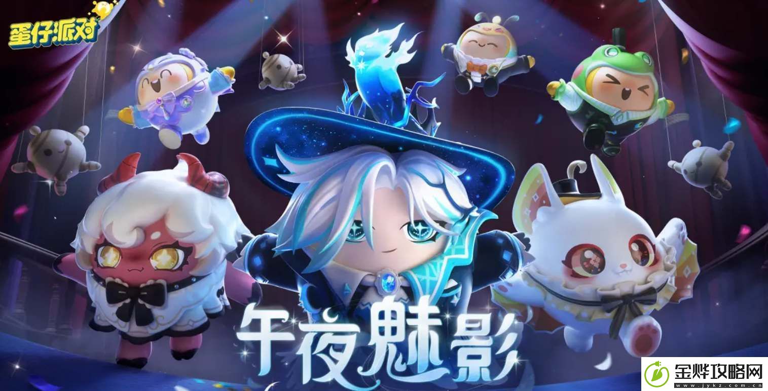 蛋仔派对午夜魅影季手册皮肤怎么样