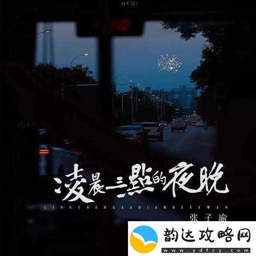 凌晨三点播放的视频