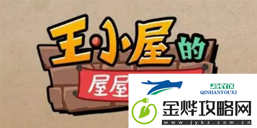 王小屋的屋屋保卫战怎么扫荡