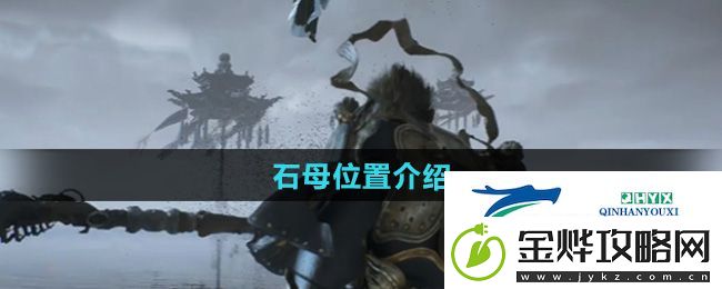 黑神话悟空石母在哪里