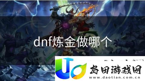 DNF炼金推荐