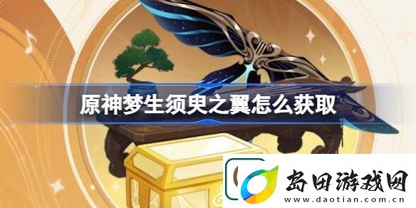 原神梦生须臾之翼怎么获取