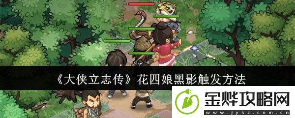 大侠立志传花四娘黑影触发方法