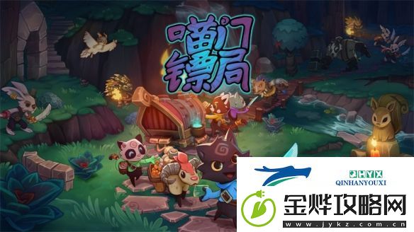庆祝合作冒险游戏喵门镖局发布