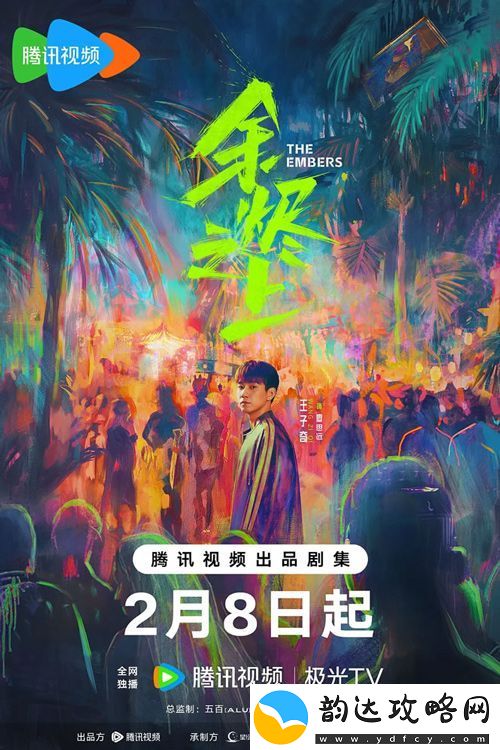剧余烬之上2月8日腾讯视频开播