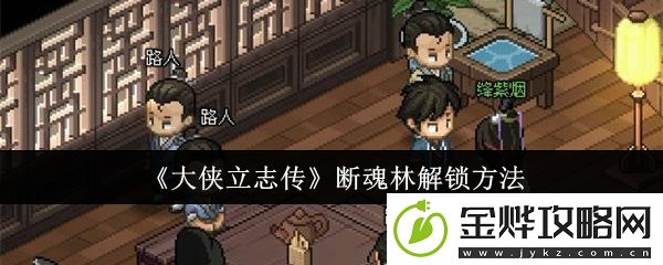 大侠立志传断魂林解锁方法
