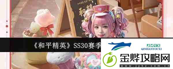和平精英SS30赛季手册皮肤一览