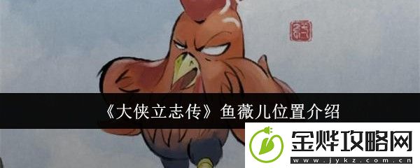 大侠立志传鱼薇儿位置介绍