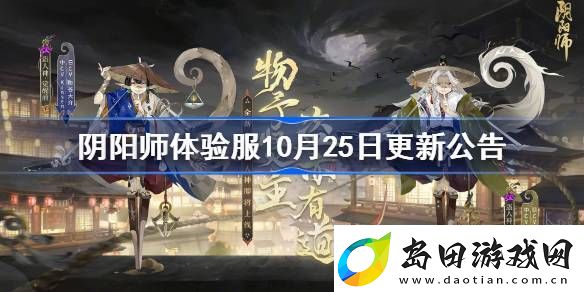 阴阳师体验服11月1日更新公告