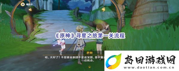 原神寻星之旅第一关流程
