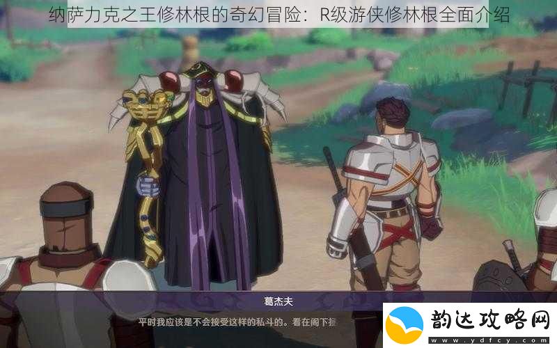 纳萨力克之王修林根的奇幻冒险