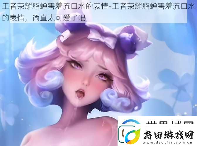 王者荣耀貂蝉害羞流口水的表情