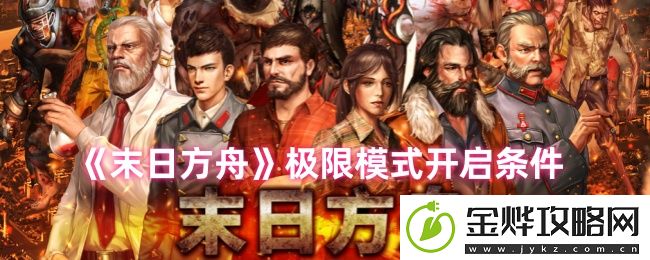 末日方舟极限模式开启条件