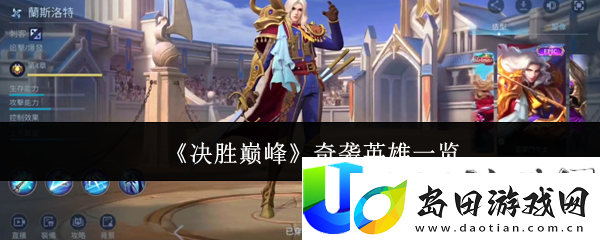 决胜巅峰奇袭英雄角色一览