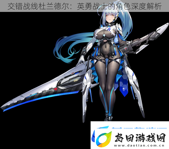 交错战线杜兰德尔