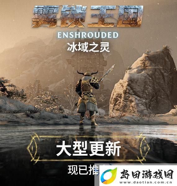 雾锁王国史诗更新“冰域之灵”创新元素助力