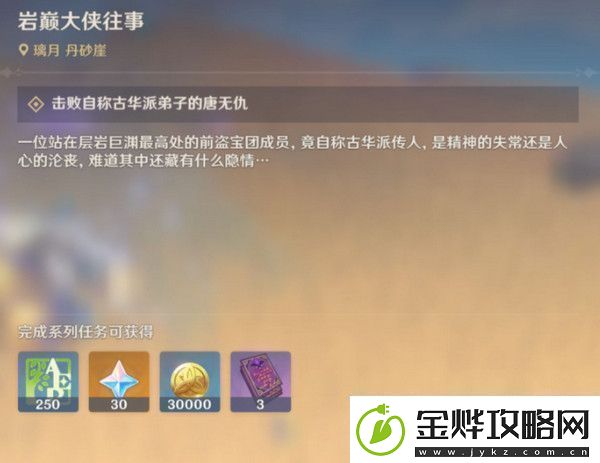 原神岩巅大侠往事完成攻略岩巅大侠往事怎么触发