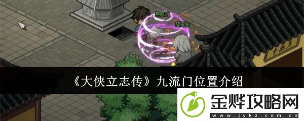 大侠立志传九流门位置介绍