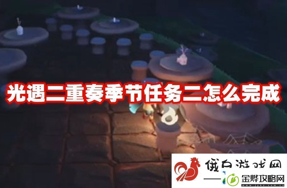 光遇二重奏季节任务二怎么完成