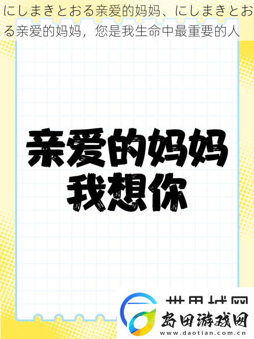にしまきとおる亲爱的妈妈、にしまきとおる亲爱的妈妈您是我生命中最重要的人