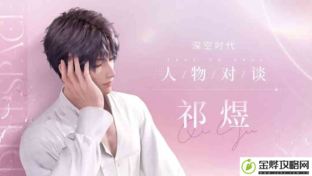 恋与深空祁煜星座是什么