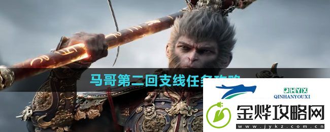 黑神话悟空马哥第二回支线任务怎么做