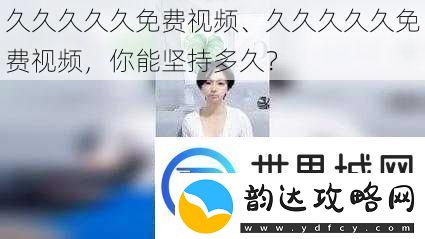 久久久久久免费视频、久久久久久免费视频