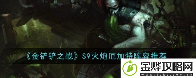 金铲铲之战S9火炮厄加特阵容推荐