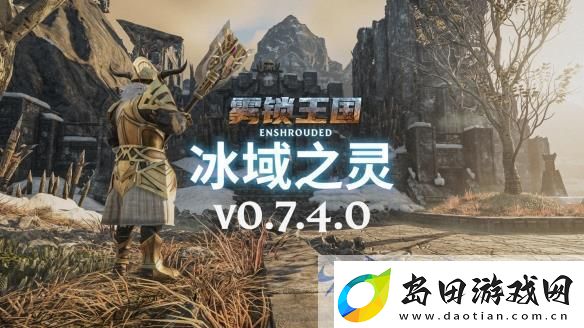雾锁王国史诗更新“冰域之灵”创新元素助力