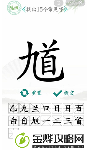 汉字找茬王馗字找出15个常用字怎么过
