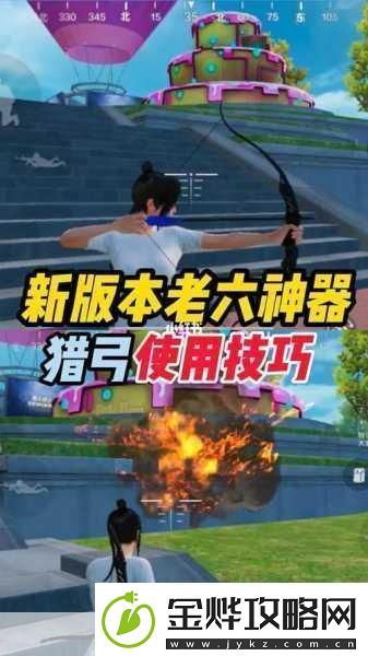 和平精英爆炸猎弓深度使用技巧与攻略