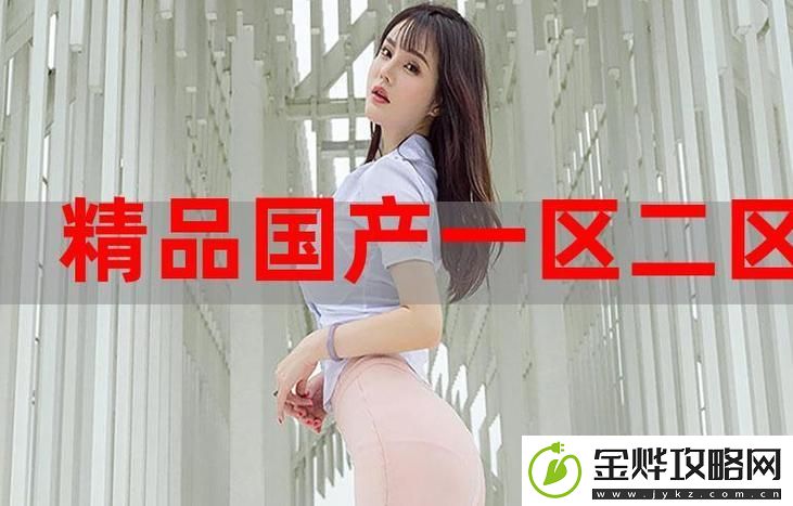99精产国品一二三产区区别电影