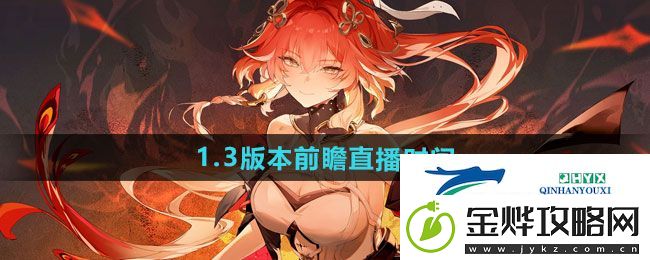 鸣潮1.3版本前瞻直播什么时候开始