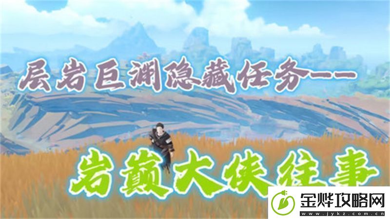 原神岩巅大侠往事完成攻略岩巅大侠往事怎么触发
