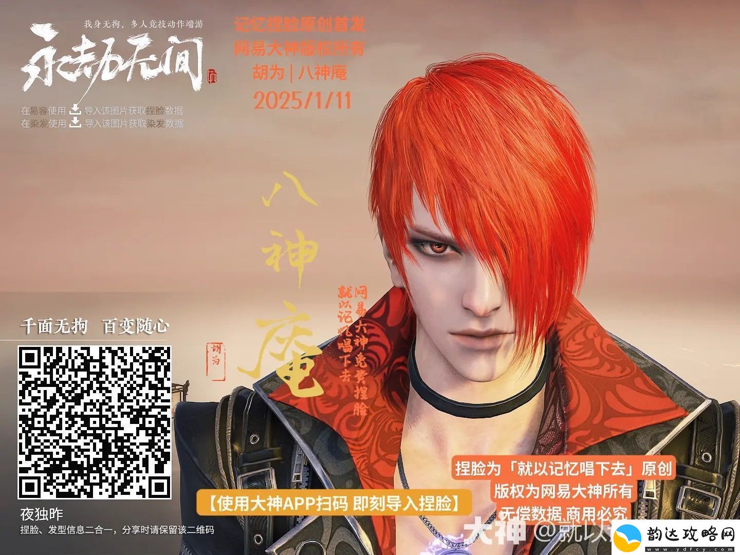 永劫无间胡为八神庵捏脸二维码一览