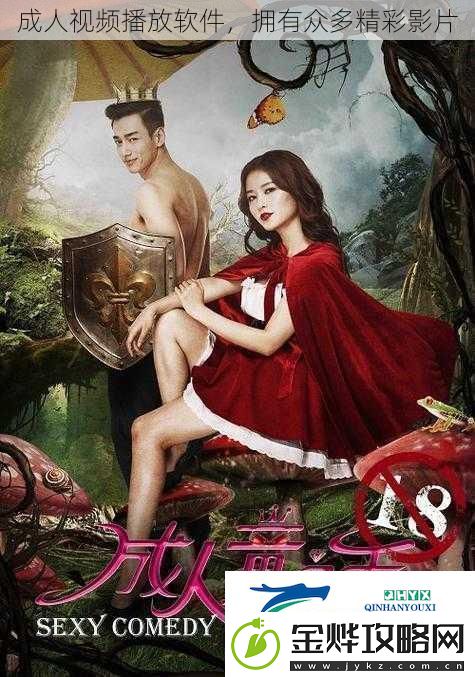 成人视频播放软件拥有众多精彩影片