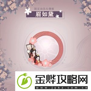 阴阳师百闻牌眉如黛头像框怎么获取