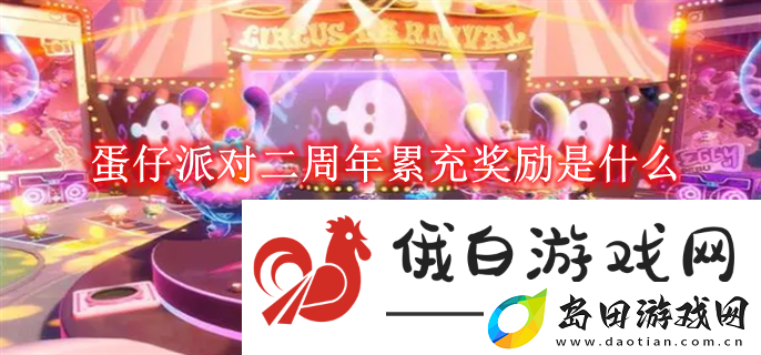 蛋仔派对二周年累充奖励是什么