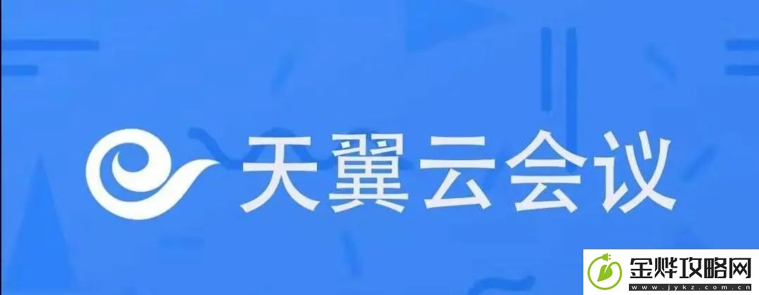 天翼云会议最多有多少人参加