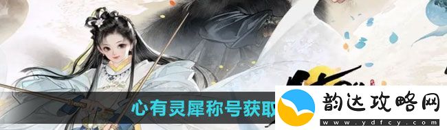 射雕心有灵犀称号如何获取心有灵犀称号获取方法
