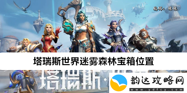 塔瑞斯世界迷雾森林宝箱位置
