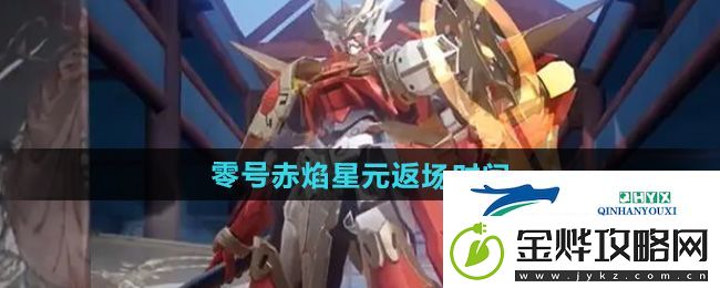 王者荣耀孙悟空零号赤焰星元皮肤什么时候返场