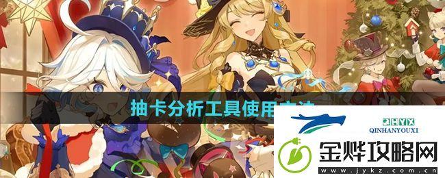 原神抽卡分析工具怎么用