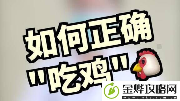 用嘴巴吃鸡会有什么好处吗